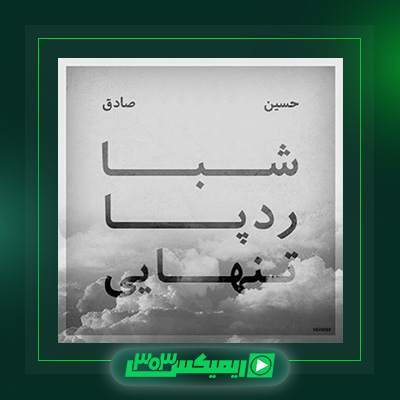 دانلود آهنگ حصین وصادق به نام تنهایی
