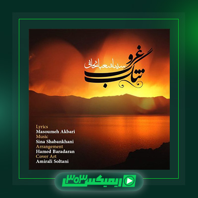 دانلود آهنگ سینا شعبانخانی  به نام تنگ غروب
