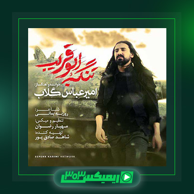 دانلود آهنگ امیر عباس گلاب  به نام تنگه ابوقریب