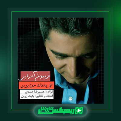 دانلود آهنگ فریدون آسرایی  به نام تو به داد من برس