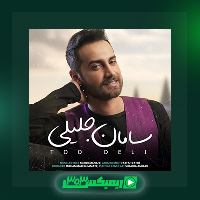 دانلود آهنگ سامان جلیلی  به نام تو دلی