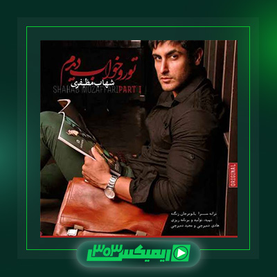 دانلود آهنگ شهاب مظفری  به نام تو رو خواب دیدم