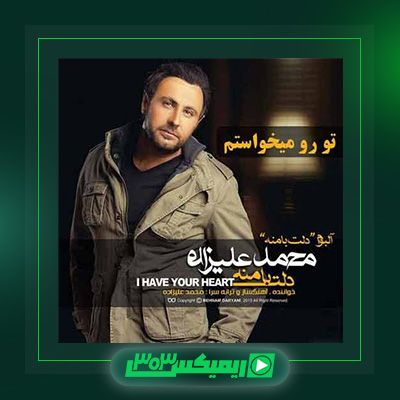 دانلود آهنگ محمد علیزاده  به نام تو رو میخواستم