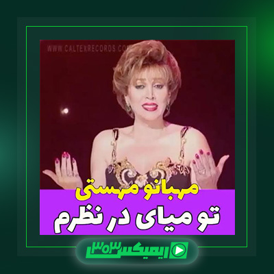 دانلود آهنگ مهستی  به نام تو میای در نظرم