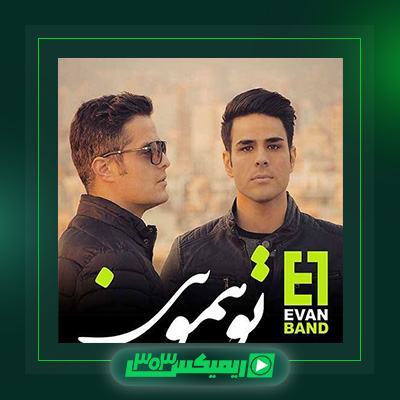 دانلود آهنگ ایوان بند  به نام تو همونی