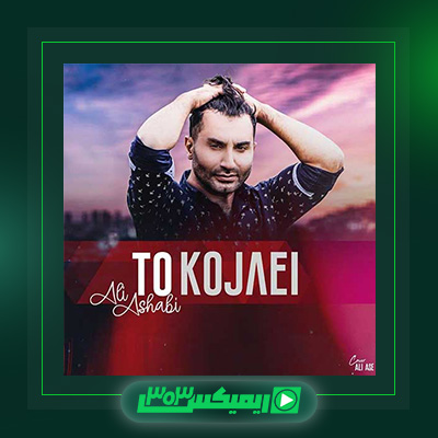 دانلود آهنگ علی اصحابی  به نام تو کجایی