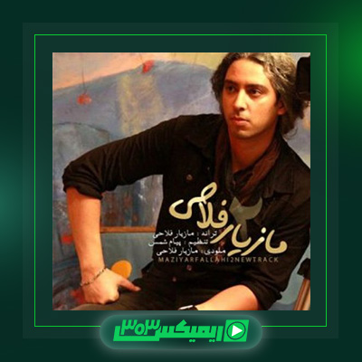 دانلود آهنگ مازیار فلاحی  به نام تو که میدونستی