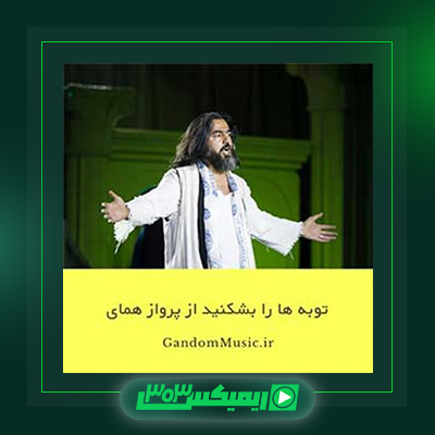 دانلود آهنگ پرواز همای  به نام توبه ها را بشکنید