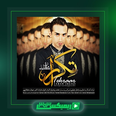 دانلود آهنگ سامان جلیلی  به نام تکرار