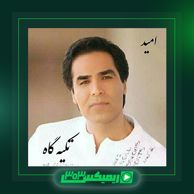 دانلود آهنگ امید  به نام تکیه گاه