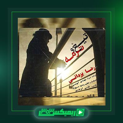 دانلود آهنگ رضا یزدانی  به نام تیغ و ترمه