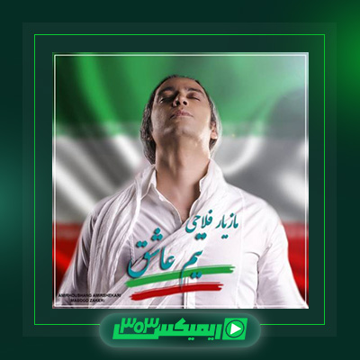 دانلود آهنگ مازیار فلاحی  به نام تیم عاشق