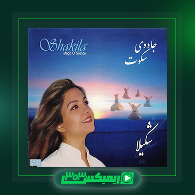 دانلود آهنگ شکیلا  به نام جادوی سکوت