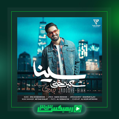 دانلود آهنگ سینا شعبانخانی  به نام جادوی سیاه
