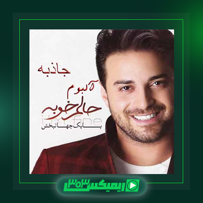 دانلود آهنگ بابک جهانبخش  به نام جاذبه