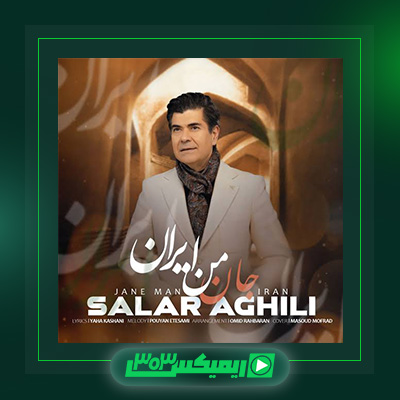دانلود آهنگ سالار عقیلی  به نام جان من ایران