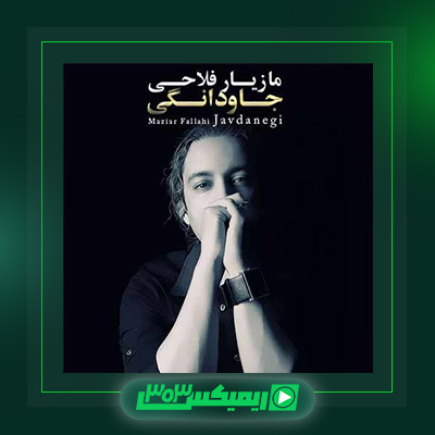 دانلود آهنگ مازیار فلاحی  به نام جاودانگی
