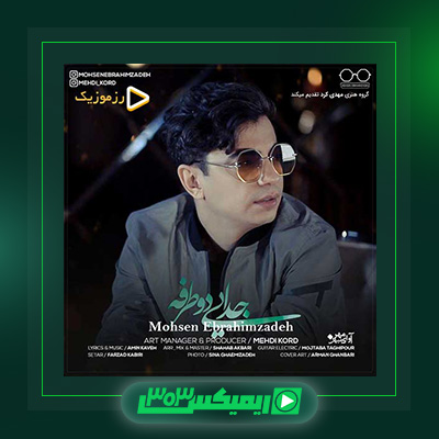 دانلود آهنگ محسن ابراهیم زاده  به نام جدایی دو طرفه