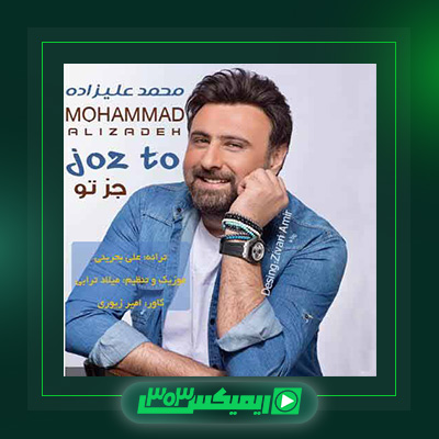 دانلود آهنگ محمد علیزاده  به نام جز تو