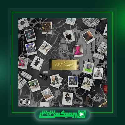 دانلود آهنگ سینازا و هیپهاپولوژیست به نام جهادی