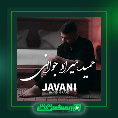 دانلود آهنگ حمید هیراد  به نام جوانی