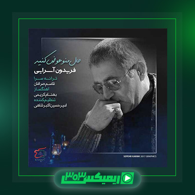 دانلود آهنگ فریدون آسرایی  به نام حال منو عوض کنید