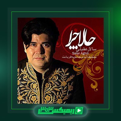 دانلود آهنگ سالار عقیلی  به نام حالا چرا