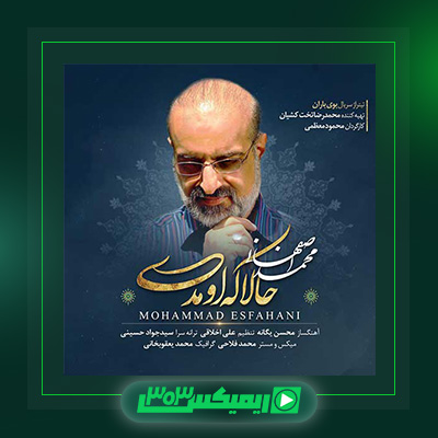دانلود آهنگ محمد اصفهانی  به نام حالا که اومدی