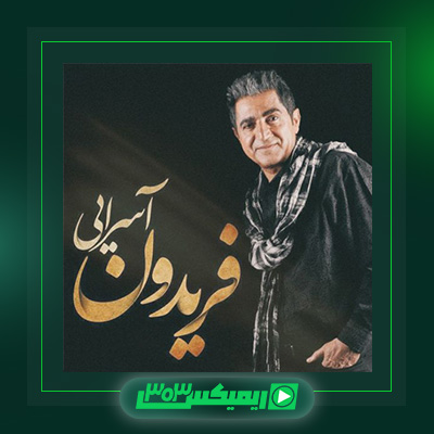 دانلود آهنگ فریدون آسرایی  به نام حالت چطوره