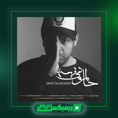 دانلود آهنگ عماد طالب زاده  به نام حالمو نمیفهمه