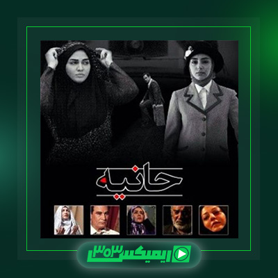 دانلود آهنگ سالار عقیلی  به نام حانیه