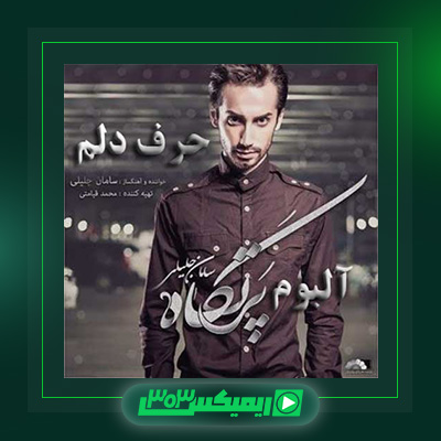 دانلود آهنگ سامان جلیلی  به نام حرف دلم