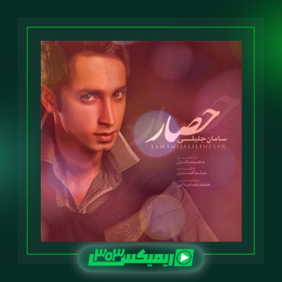 دانلود آهنگ سامان جلیلی  به نام حصار