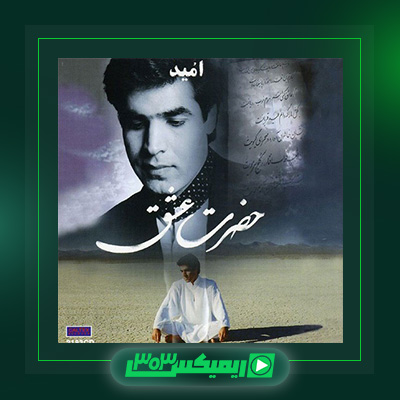 دانلود آهنگ امید  به نام حضرت عشق