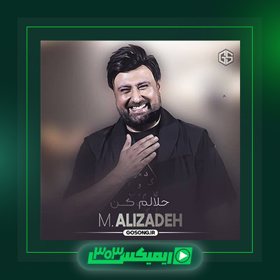 دانلود آهنگ محمد علیزاده  به نام حلالم کن