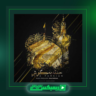 دانلود آهنگ سینا پارسیان  به نام حلقه به گوش