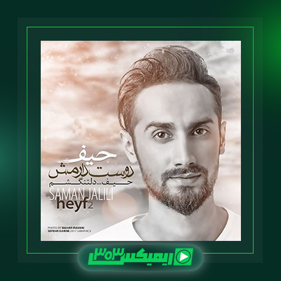 دانلود آهنگ سامان جلیلی  به نام حیف