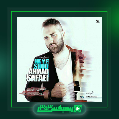دانلود آهنگ احمد صفایی  به نام حیف شد
