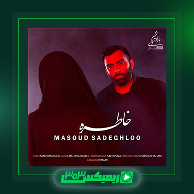 دانلود آهنگ مسعود صادقلو  به نام خاطره