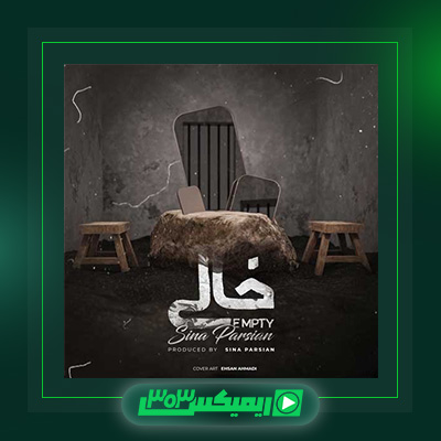 دانلود آهنگ سینا پارسیان  به نام خالی