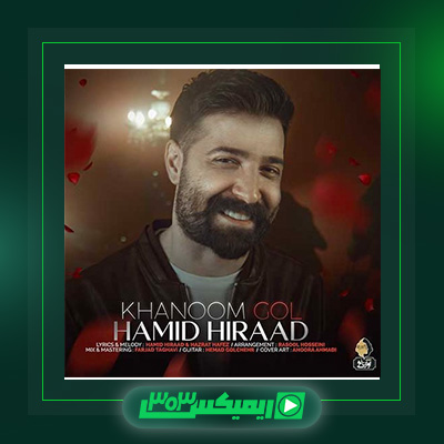 دانلود آهنگ حمید هیراد  به نام خانم گل