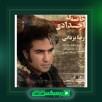 دانلود آهنگ رضا یزدانی  به نام خانه اجدادی