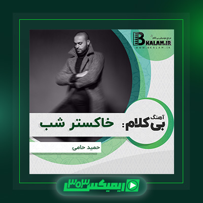 دانلود آهنگ حمید حامی  به نام خاکستر