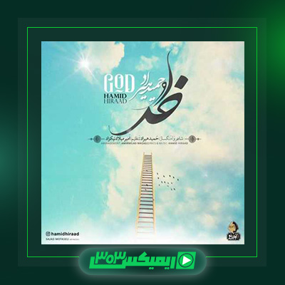 دانلود آهنگ حمید هیراد  به نام خدا