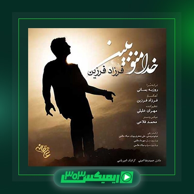 دانلود آهنگ فرزاد فرزین  به نام خدا منو ببین