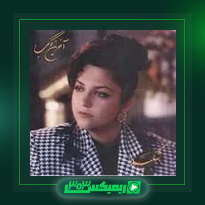 دانلود آهنگ شکیلا  به نام خداحافظ