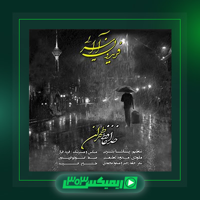 دانلود آهنگ فریدون آسرایی  به نام خداحافظ تهران