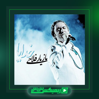 دانلود آهنگ مازیار فلاحی  به نام خدایا