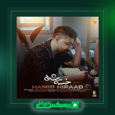 دانلود آهنگ حمید هیراد  به نام خسته شدم