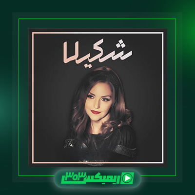 دانلود آهنگ شکیلا  به نام خشم مکن